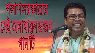 জয় রাধা মাধব জয় কুঞ্জ বিহারী ।। সুর সম্রাট শ্রী পলাশ সরকার।। jai radha madhobo jai kunjo bihari ।।