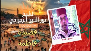 #RAJRAJI-TV قصيدة فاطمة : لو حكمتي وتحكمتي يفرغ لحكام...ساعة الظلم تفوت وناسها يغيبو..