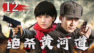 Kill the Yellow River 12 | Chinese drama |ZhangSu，Xu NanNan