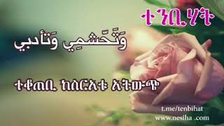 ተንቢሀት የአማኝ ሴቶችን የተመለከተ ኢስላማዊ ህግጋት ይብራሩበታል