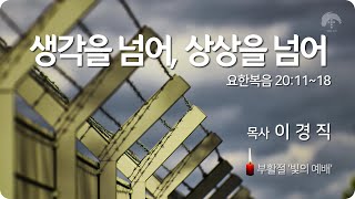 [큰나무교회]생각을넘어상상을넘어_부활절빛의예배20220417_목사이경직