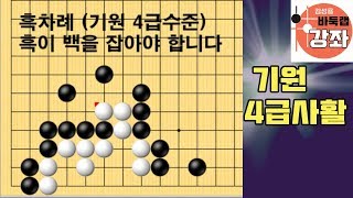 [기력테스트 기원 4급사활 3문제]