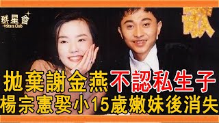 楊宗憲拋棄謝金燕不認私生子，為逃避娶小15歲嫩妹後消失，今52歲近況曝光讓人驚#楊宗憲 #謝金燕 #群星會