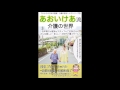 【紹介】あおいけあ流 介護の世界 （森田 洋之 加藤 忠相 おがたちえ）