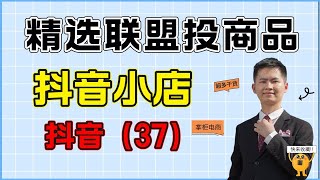 抖音小店精选联盟如何投放商品呢，抖店运营操作店铺时候经常用到