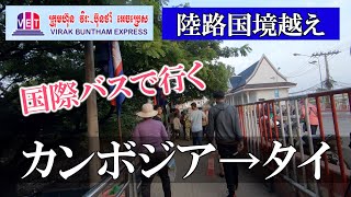 【カンボジア・タイ陸路国境越え】夜行バスでシェムリアップ→バンコクを移動してみた！