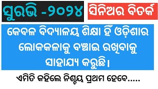 Suravi Debate Senior -2024//କେବଳ ବିଦ୍ୟାଳୟ ଶିକ୍ଷା ହିଁ ଓଡ଼ିଶାର ଲୋକକଳାକୁ ବଞ୍ଚାଇ ରଖିବାକୁ ସାହାଯ୍ୟ କରୁଛି//