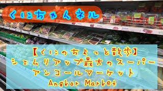 【カンボジア・シェムリアップ】#７くにのちょっと散歩・シェムリアップ最大のスーパーマーケット（Angkor Market ）