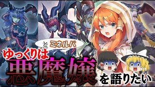 【遊戯王テーマ紹介169】ゆっくりは悪魔嬢を語りたい【ゆっくり解説】