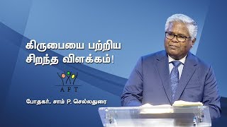 கிருபையை பற்றிய சிறந்த விளக்கம்! | AFT | Rev. Sam P. Chelladurai