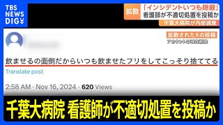 「インシデントいつも隠蔽しちゃう」「飲ませたフリして捨ててる」病院患者への不適切処置に関する投稿　千葉大病院が内部調査を開始　病院の看護師の可能性も｜TBS NEWS DIG