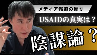 【広告なし】【高須幹弥先生】幹弥先生はあっち側？USAIDについて私の意見を話します！陰謀論と真実の見極め方　メディアの報道に違和感