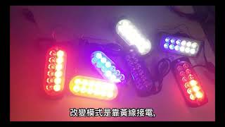 12V~24V通用款12LED爆閃警示燈測試與介紹