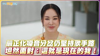 【夯韓綜】嚴正化嗓音分岔仍堅持歌手路 坦然面對：這就是現在的我！| 劉QUIZ ON THE BLOCK