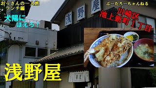 おっさんの一人旅　浅野屋　川崎区　池上新町一丁目（ランチ）