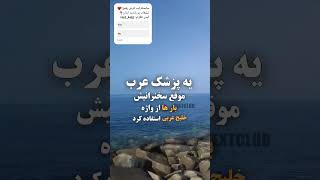 به افتخار این خانم لایک کن♥️🇮🇷 خلیج فارس..😉 #یوتیوبر #خلیج_فارس #ایرانی #viral #irani #عشق #غمگین#دپ