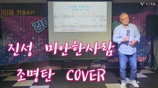 진성  미안한사람   김미라노래교실   김미라가요쇼   조명탄cover