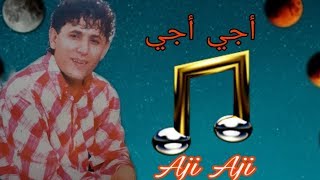 Yahya Nouri - Aji Aji - يحيى نوري - أجي أجي - أغنية حصرية