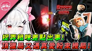 捉弄租咪差點出事 ! 頂獵局又遇真愛粉來攪局 !? @橙Yuzumi ｜Apex英雄【李帷】