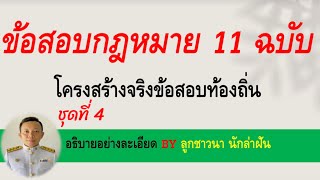 ข้อสอบกฎหมาย 11 ฉบับ ชุดที่ 4 โครงสร้างข้อสอบจริง (แจกไฟล์ฟรี) BY ลูกชาวนา นักล่าฝัน EP:87