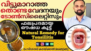 Throat infection home remedies malayalam | തൊണ്ടവേദനയും ടോൻസിലൈറ്റിസും | Tonsillitis home remedies