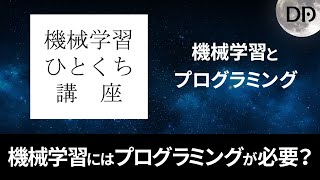 機械学習ひとくち講座　機械学習で使うプログラミング入門【AI (人工知能）with データアーティスト株式会社】