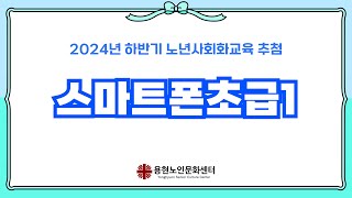 [용현노인문화센터] 2024년 하반기 노년사회화교육 \