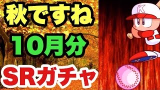 【パワプロアプリ】久しぶりのメダルSRガチャ券の結果がこれだ！【パワプロガチャ】