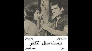 فیلم زمان شاه و قدیمی بیست سال انتظار