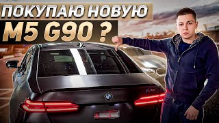 Новая BMW M5 G90 - прорыв или полный провал?