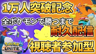 【配信】全ポケモンで勝つまで耐久配信！視聴者参加型！！チャンネル登録者1万人突破記念企画です！！【ポケモンユナイト】