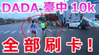 破台灣10kPB了！眾星雲集! 我刷卡幾個呢？【DADA NIGHT RUN 夜跑派對-台中站 】