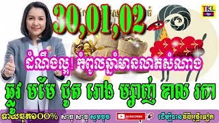 30 31 32 ដំណឹងល្អ កំពូលឆ្នាំមានលាភសំណាង ឆ្លូវ មមែ ជូត រោង