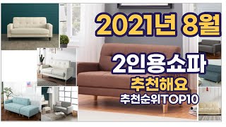 2021년 8월 2인용쇼파  이거추천합니다. 추천순위 TOP10