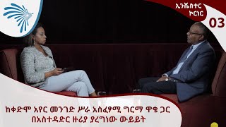 ኢንቬስተር ኮርነር - ከቀድሞ አየር መንገድ ሥራ አስፈፃሚ እና የኢትዮጵያ አየር መንገድ የቦርድ አባል - Investor Corner [Arts TV World]