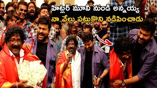 Liricyst Chandrabose Touched chiranjeevi feet And Great Words About Chiranjeevi Support | AL TV