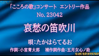 第23回こころの歌応募曲　23042「哀愁の笛吹川」