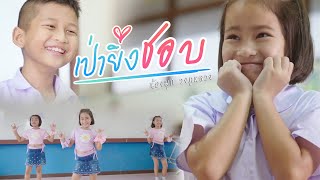 เป่า ยิ้ง ชอบ : น้องมุก วงภูหลวง | OFFICIAL MV