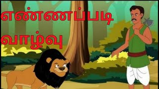 சமூக நீதி கதை- எண்ணப்படி வாழ்வு