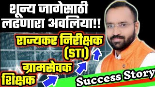 STI SUCCESS STORY (शिक्षक....ग्रामसेवक....राज्यकर निरीक्षक प्रेरणादायी प्रवास) ROHIDAS CHONDHE PATIL