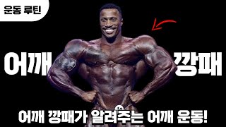 ㅁ어깨 깡패가 알려주는 최고의 어깨 운동 루틴!