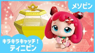 [キラキラキャッチ！ティニピン]💎メソピンを紹介するね!💘｜ティニピンTV