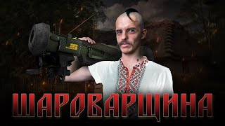 НЕ СЛУХАЙТЕ ЦЕ! / Огляд шароварних хітів