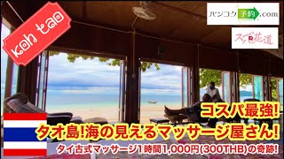 ◆SPA◆【Koh Tao】コスパ最強！タオ島！海の見えるマッサージ屋さん！massage and sea view is excellent 555