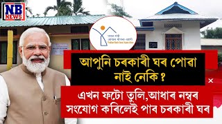 আপুনি চৰকাৰী ঘৰ পোৱা নাই নেকি? এখন ফটো তুলি,আধাৰ নম্বৰ সংযোগ কৰিলেই পাব চৰকাৰী ঘৰ