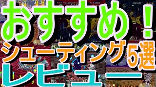 【セガサターン】おすすめ！シューティングゲーム５選レビューメドレー#ダライアス外伝#ダライアス２#機動戦士ガンダム#タイタンウォーズ#エイリアントリロジー