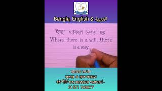 হাতের লেখা এভাবে শিখলে সহজ হবে #shorts