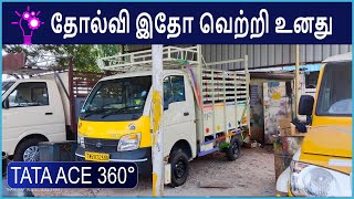 தோல்வி இதோ வெற்றி உனது | TATA ACE 360°