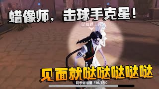 第五人格：大帅观战：蜡像师，击球手克星！见面就哒哒哒哒哒