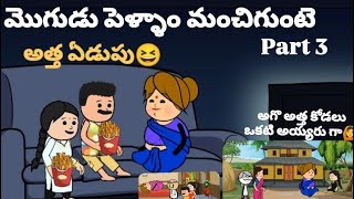 పెళ్ళాం మొగుడు కలిసి వుంటే😆అత్త ఏడుపు🙆#pakkavillagecomedy #youtubevideos #athakodalucomedy #trending